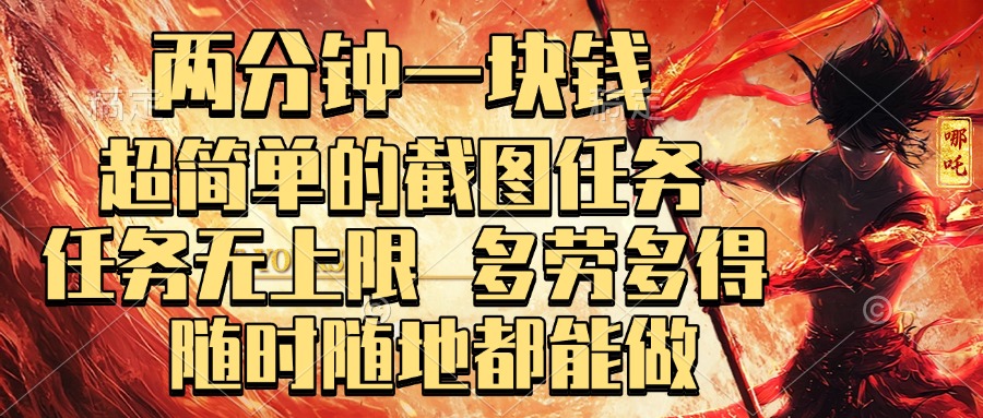 两分钟一块钱，超简单的截图任务，任务无上限，多劳多得 随时随地都能做69网创吧-网创项目资源站-副业项目-创业项目-搞钱项目69网创吧