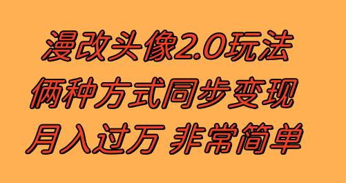 漫改头像2.0  反其道而行之玩法 作品不热门照样有收益 日入100-300+69网创吧-网创项目资源站-副业项目-创业项目-搞钱项目69网创吧