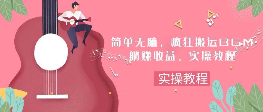 简单无脑，疯狂搬运BGM，一次躺赚30刀收益。实操教程69网创吧-网创项目资源站-副业项目-创业项目-搞钱项目69网创吧