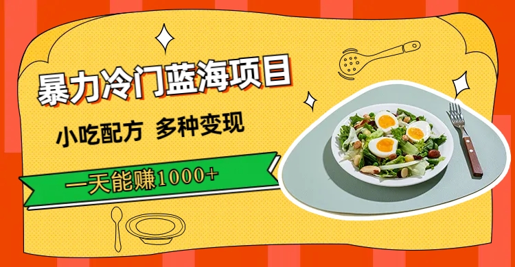 暴力冷门蓝海项目，小吃配方，多种变现，一天能赚1000+（附900G小吃资料）69网创吧-网创项目资源站-副业项目-创业项目-搞钱项目69网创吧