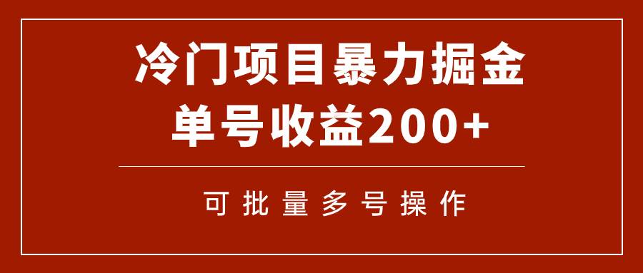 冷门暴力项目！通过电子书在各平台掘金，单号收益200+可批量操作（附软件）69网创吧-网创项目资源站-副业项目-创业项目-搞钱项目69网创吧