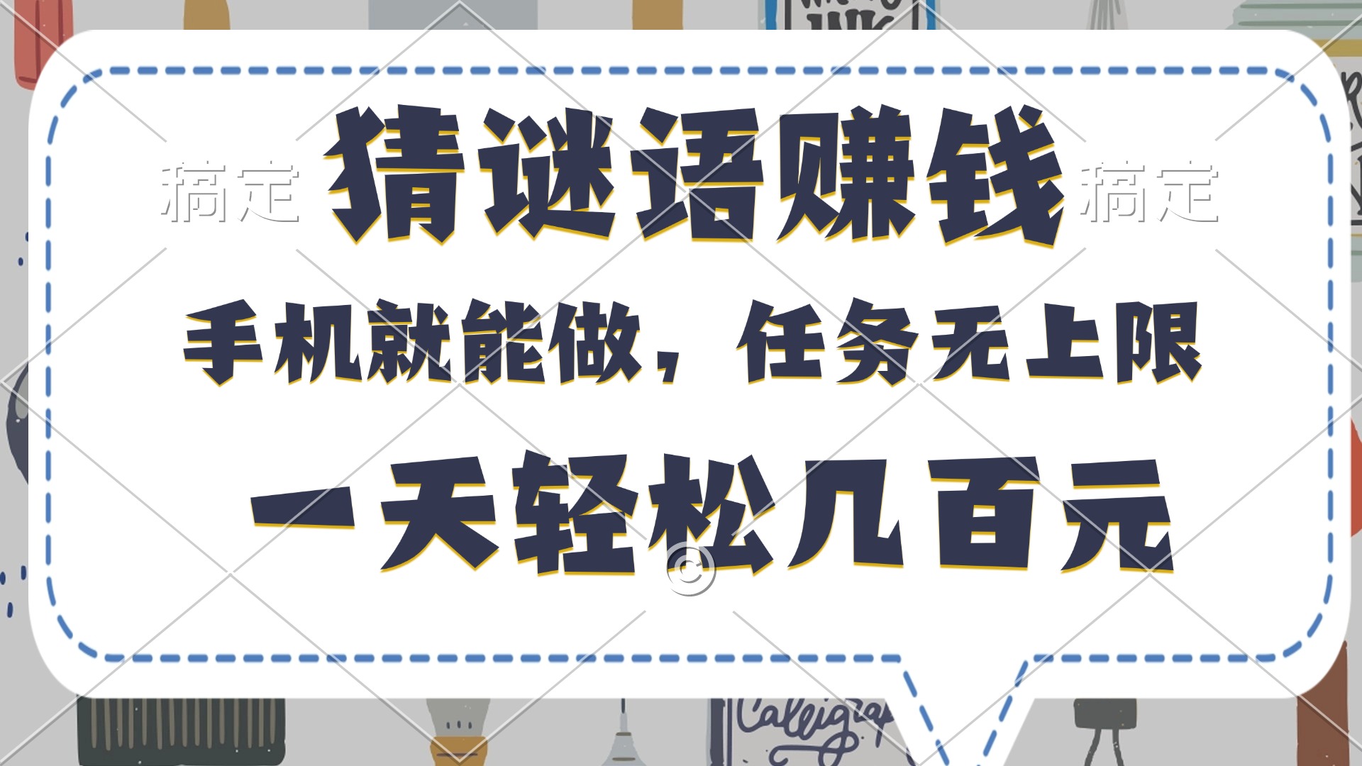 猜谜语赚钱，有手机就能做，任务无上限，只要做就有，一天轻松几百元69网创吧-网创项目资源站-副业项目-创业项目-搞钱项目69网创吧