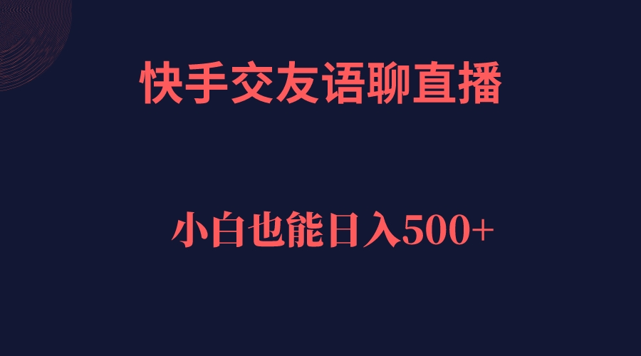 快手交友语聊直播，轻松日入500＋69网创吧-网创项目资源站-副业项目-创业项目-搞钱项目69网创吧