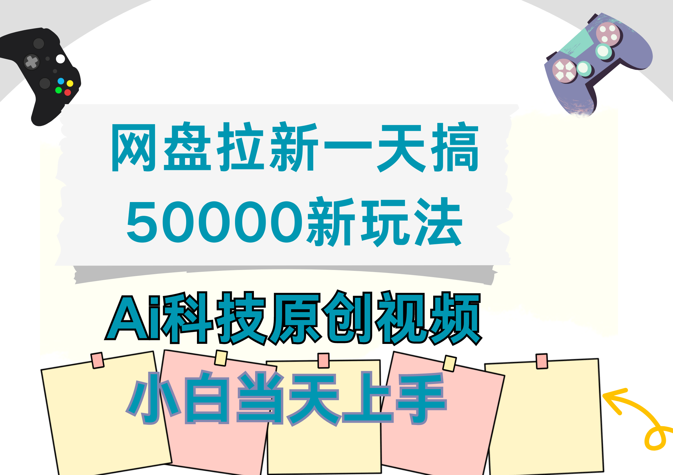 网盘拉新一天搞50000新玩法，Ai科技原创视频，小白当天上手69网创吧-网创项目资源站-副业项目-创业项目-搞钱项目69网创吧