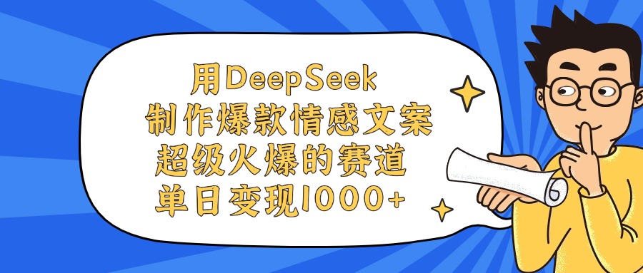 用DeepSeek制作爆款情感文案视频，单日变现1000+，超级火爆的赛道69网创吧-网创项目资源站-副业项目-创业项目-搞钱项目69网创吧