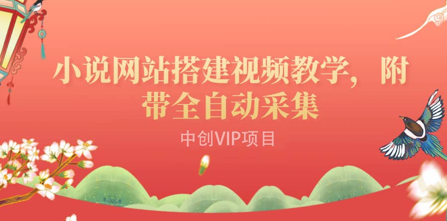 搭建一个小说网站：附带全自动采集 流量来得快、变现容易（搭建教程+源码)69网创吧-网创项目资源站-副业项目-创业项目-搞钱项目69网创吧