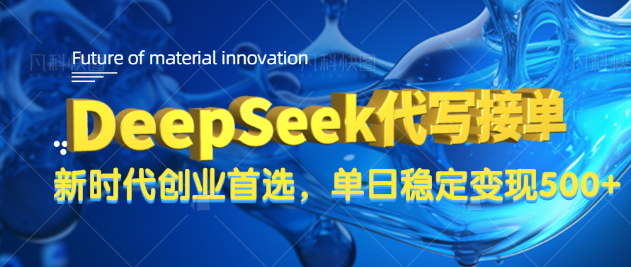 DeepSeek代写接单，只需一台电脑，单日稳定变现500+69网创吧-网创项目资源站-副业项目-创业项目-搞钱项目69网创吧