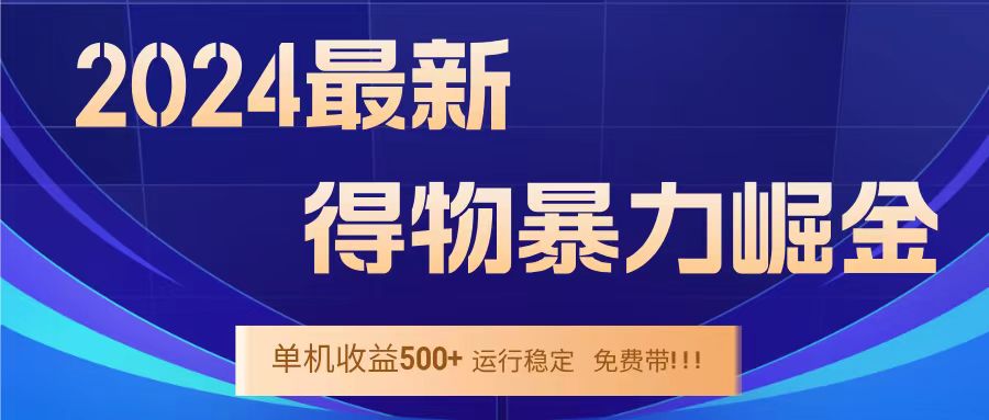 得物掘金 稳定运行8个月 单窗口24小时运行 收益30-40左右 一台电脑可开20窗口！69网创吧-网创项目资源站-副业项目-创业项目-搞钱项目69网创吧