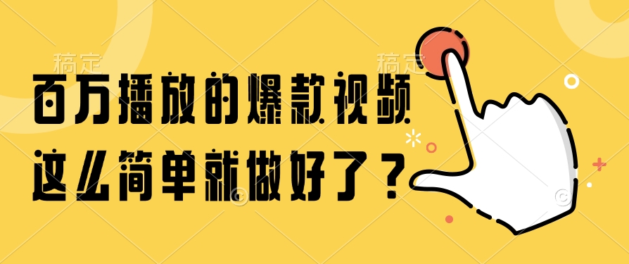 百万播放的爆款视频，这么简单就做好了？69网创吧-网创项目资源站-副业项目-创业项目-搞钱项目69网创吧
