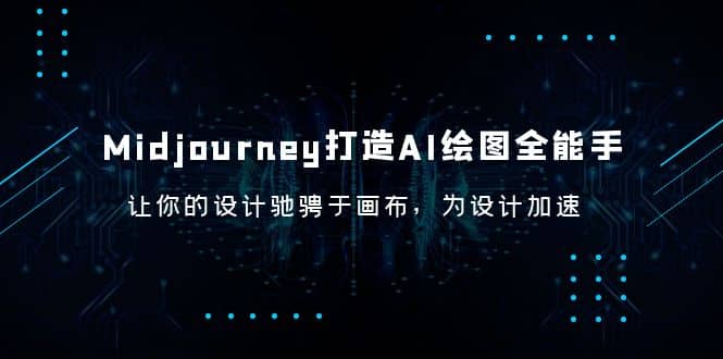 Midjourney/打造AI-绘图全能手，让你的设计驰骋于画布，为设计加速69网创吧-网创项目资源站-副业项目-创业项目-搞钱项目69网创吧