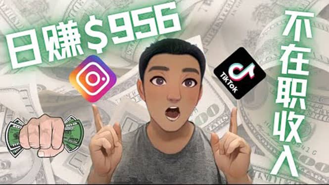 利用联盟0成本被动收入赚钱项目：有大佬已经赚了30W美元（实战教程）69网创吧-网创项目资源站-副业项目-创业项目-搞钱项目69网创吧