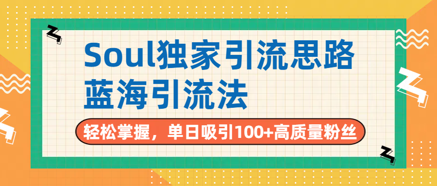 Soul独家引流思路，单日吸引100+高质量粉丝，蓝海引流法，轻松掌握69网创吧-网创项目资源站-副业项目-创业项目-搞钱项目69网创吧