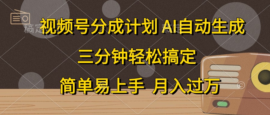 视频号分成计划，条条爆流，轻松易上手，月入过万， 副业绝佳选择69网创吧-网创项目资源站-副业项目-创业项目-搞钱项目69网创吧