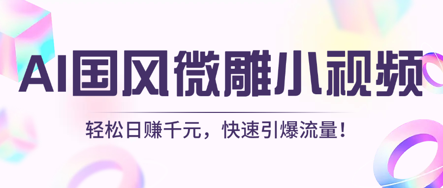 AI国风微雕小视频：轻松日赚千元，快速引爆流量！69网创吧-网创项目资源站-副业项目-创业项目-搞钱项目69网创吧