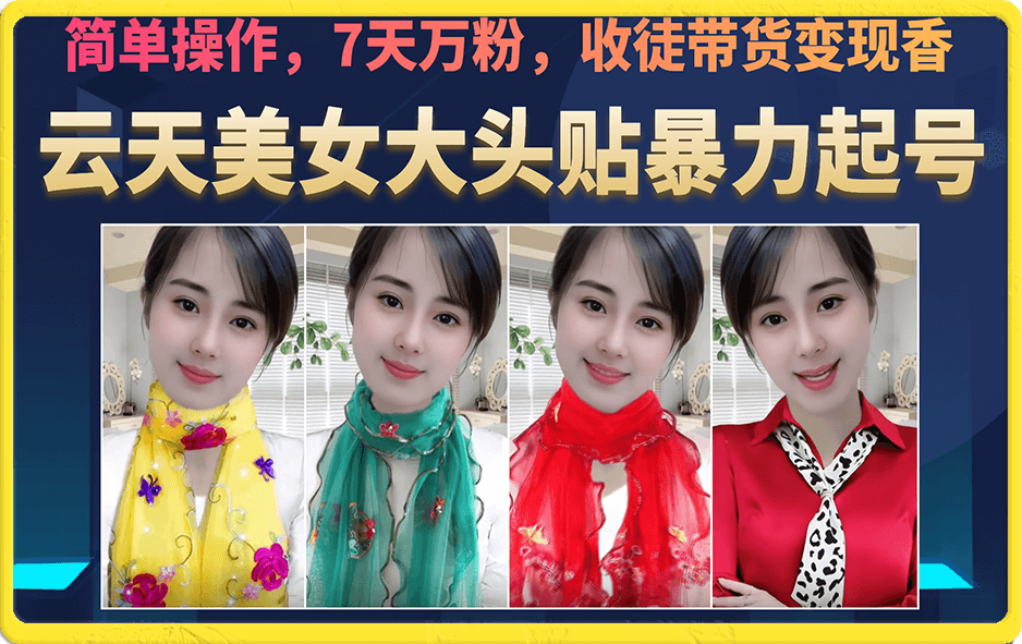 美女大头贴暴力起号教学，简单操作，7天万粉，收徒带货变现香69网创吧-网创项目资源站-副业项目-创业项目-搞钱项目69网创吧