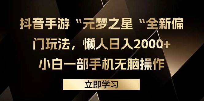 抖音手游“元梦之星“全新偏门玩法，懒人日入2000+，小白一部手机无脑操作69网创吧-网创项目资源站-副业项目-创业项目-搞钱项目69网创吧