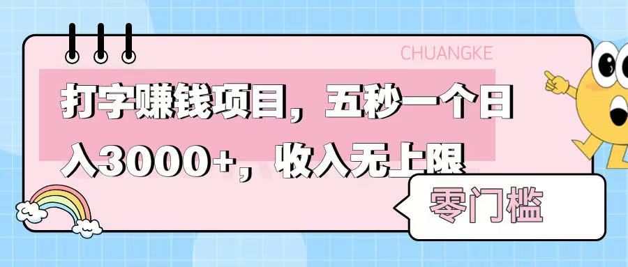 零门槛打字项目，五秒一个，日入 3000+，收入无上限69网创吧-网创项目资源站-副业项目-创业项目-搞钱项目69网创吧