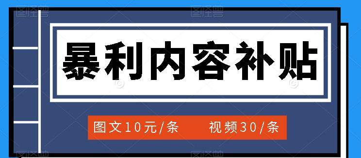 百家号暴利内容补贴项目，图文10元一条，视频30一条，新手小白日赚300+69网创吧-网创项目资源站-副业项目-创业项目-搞钱项目69网创吧