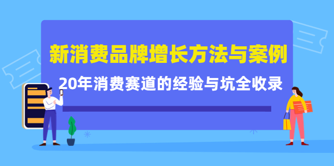 新消费品牌增长方法与案例精华课：20年消费赛道的经验与坑全收录69网创吧-网创项目资源站-副业项目-创业项目-搞钱项目69网创吧