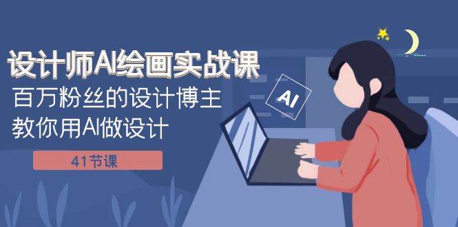 设计师AI绘画实战课：百万粉丝的设计博主教你用AI做设计（41节课）69网创吧-网创项目资源站-副业项目-创业项目-搞钱项目69网创吧