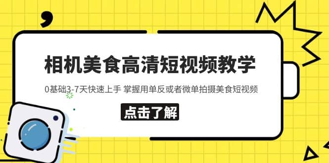 相机美食高清短视频教学 0基础3-7天快速上手 掌握用单反或者微单拍摄美食69网创吧-网创项目资源站-副业项目-创业项目-搞钱项目69网创吧
