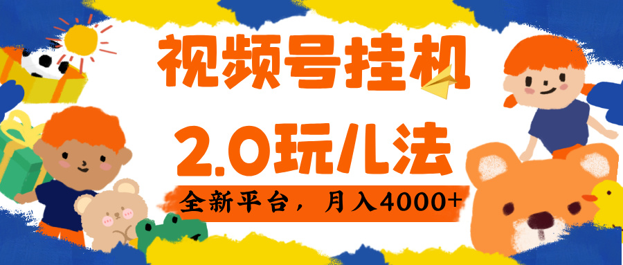 视频 号挂机 2.0 玩儿法， 全新平 台， 月入 4000+69网创吧-网创项目资源站-副业项目-创业项目-搞钱项目69网创吧