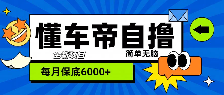 “懂车帝”自撸玩法，每天2两小时收益500+69网创吧-网创项目资源站-副业项目-创业项目-搞钱项目69网创吧
