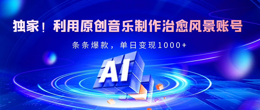 独家！利用原创音乐制作治愈风景账号，条条爆款，单日变现2000+69网创吧-网创项目资源站-副业项目-创业项目-搞钱项目69网创吧