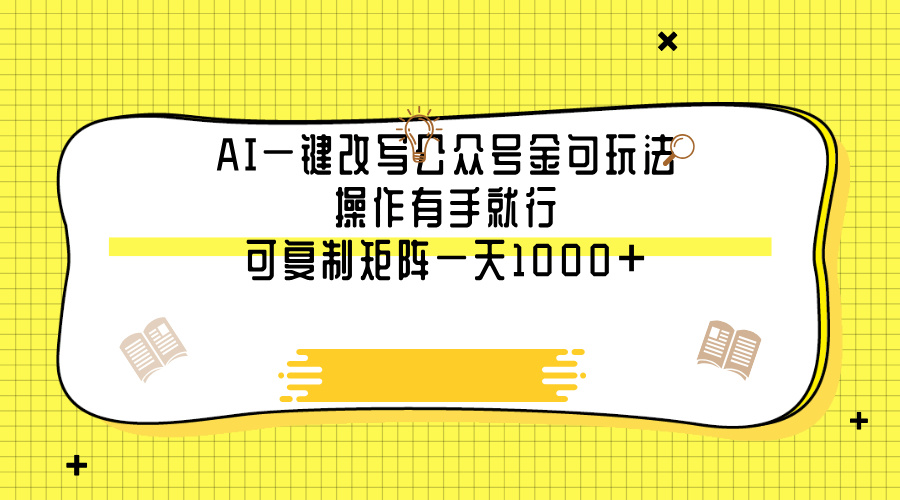AI一键改写公众号金句玩法，操作有手就行，可复制矩阵一天1000+69网创吧-网创项目资源站-副业项目-创业项目-搞钱项目69网创吧
