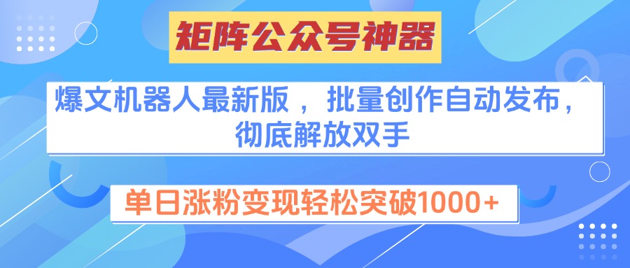 矩阵公众号神器，爆文机器人最新版 ，批量创作自动发布，彻底解放双手，单日涨粉变现轻松突破1000+69网创吧-网创项目资源站-副业项目-创业项目-搞钱项目69网创吧