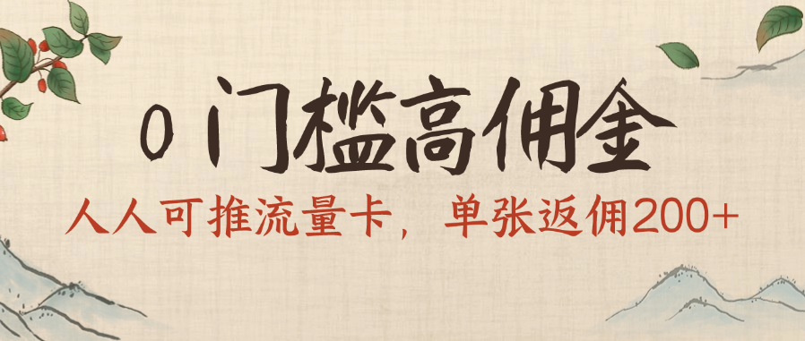 0门槛高佣金，人人可推流量卡，单张返佣200+69网创吧-网创项目资源站-副业项目-创业项目-搞钱项目69网创吧