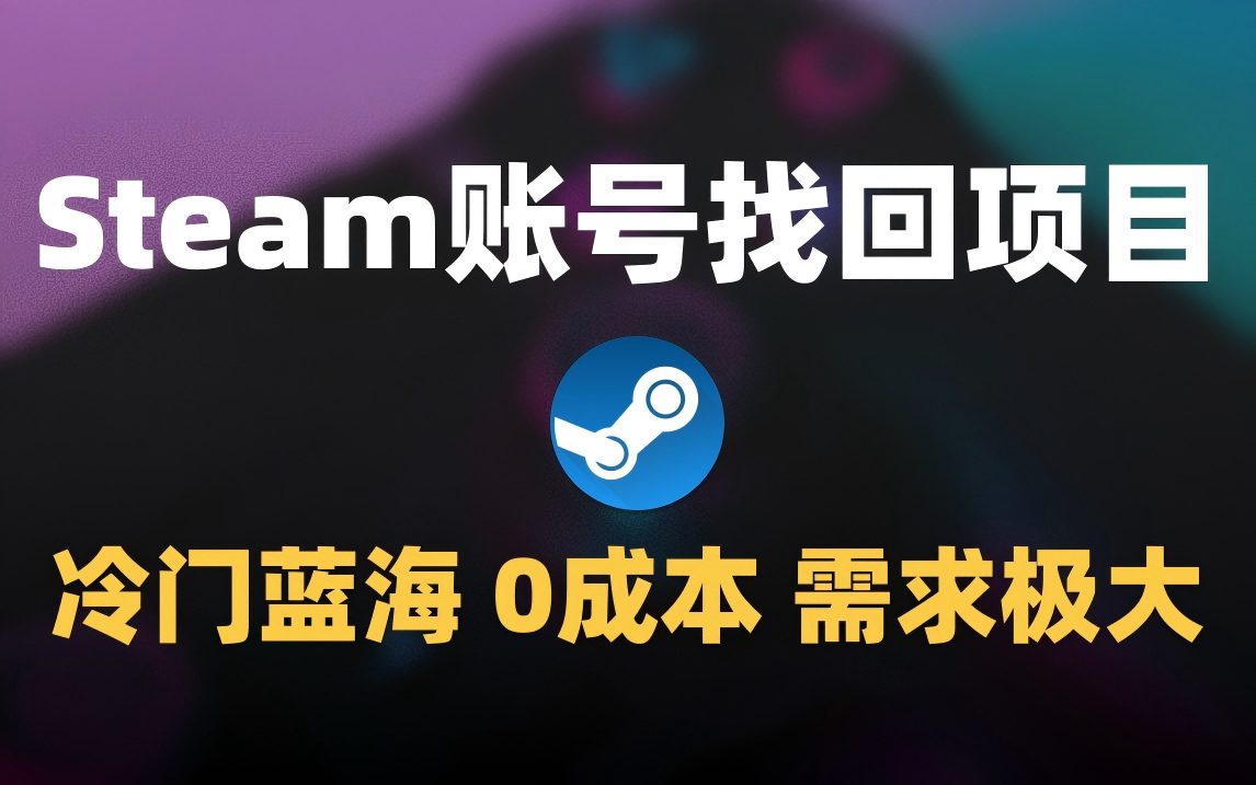 冷门0成本项目：代申诉Steam被盗账号69网创吧-网创项目资源站-副业项目-创业项目-搞钱项目69网创吧