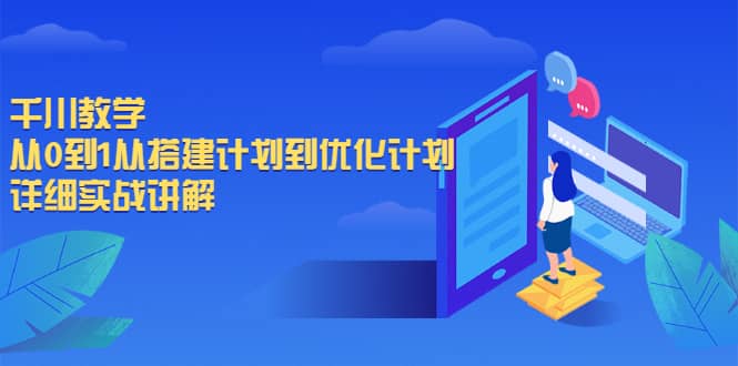 千川教学，从0到1从搭建计划到优化计划，详细实战讲解69网创吧-网创项目资源站-副业项目-创业项目-搞钱项目69网创吧