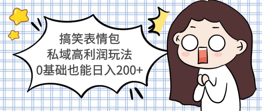 搞笑表情包私域高利润玩法69网创吧-网创项目资源站-副业项目-创业项目-搞钱项目69网创吧