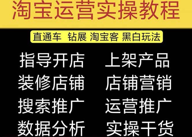 2023淘宝开店教程0基础到高级全套视频网店电商运营培训教学课程（2月更新）69网创吧-网创项目资源站-副业项目-创业项目-搞钱项目69网创吧