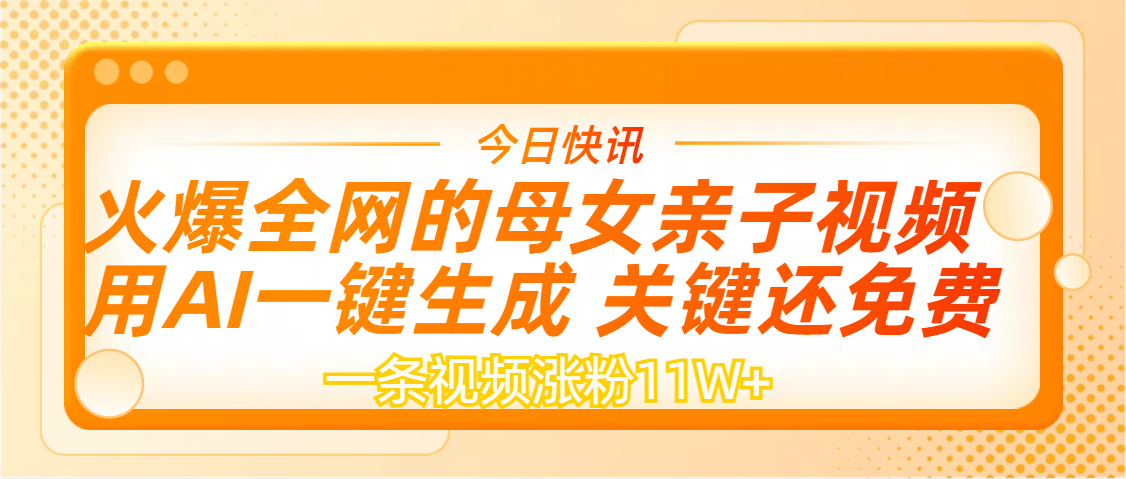 AI一键生成，母女亲子视频，一天视频涨粉11W+69网创吧-网创项目资源站-副业项目-创业项目-搞钱项目69网创吧