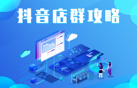 抖音店群实操攻略，价值6980元69网创吧-网创项目资源站-副业项目-创业项目-搞钱项目69网创吧