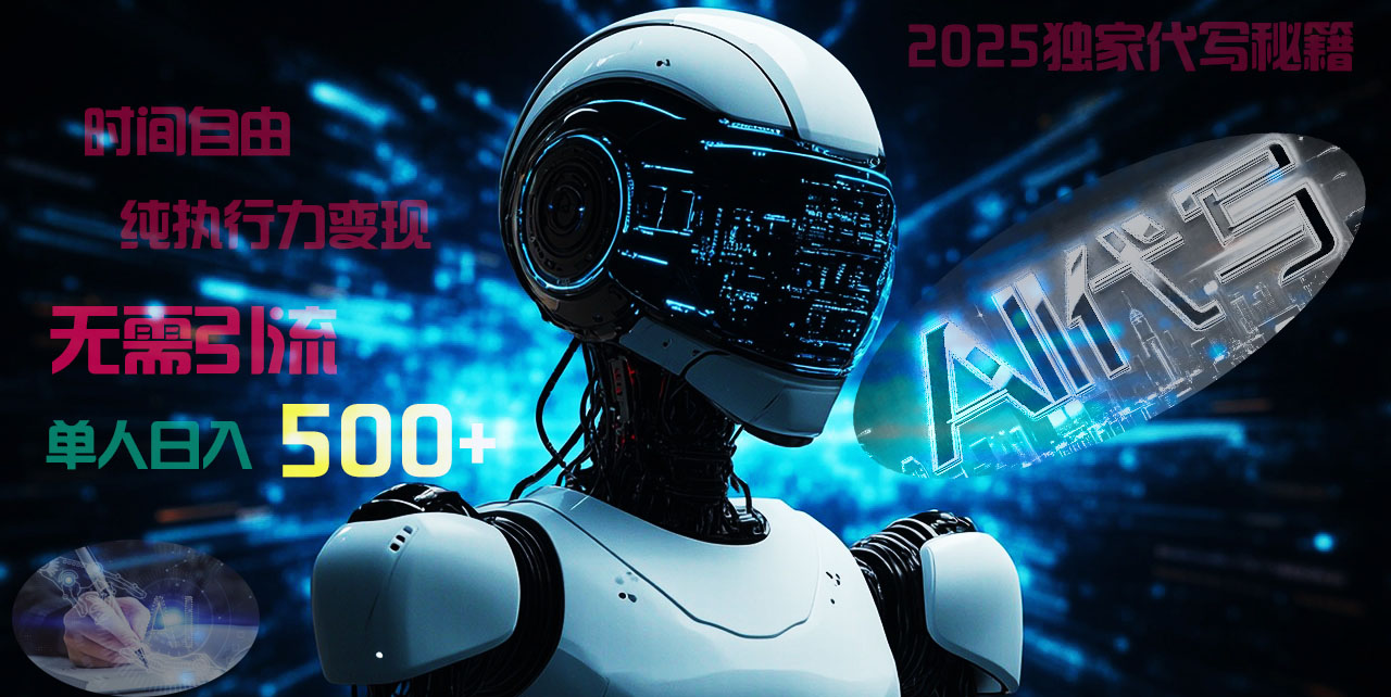 2025财富密码揭晓：独家AI代写秘籍，零引流，时间自由，纯执行力变现，日入500+，稳赚不赔！69网创吧-网创项目资源站-副业项目-创业项目-搞钱项目69网创吧