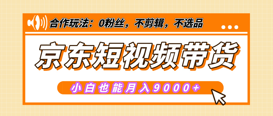 【揭秘】京东短视频带货,小白也能月入9000+(附详细教程)69网创吧-网创项目资源站-副业项目-创业项目-搞钱项目69网创吧