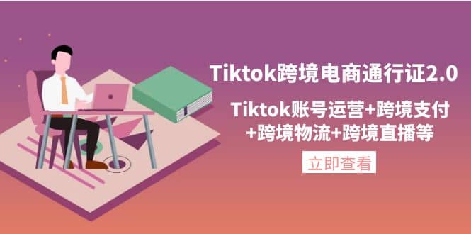 Tiktok跨境电商通行证2.0，Tiktok账号运营+跨境支付+跨境物流+跨境直播等69网创吧-网创项目资源站-副业项目-创业项目-搞钱项目69网创吧