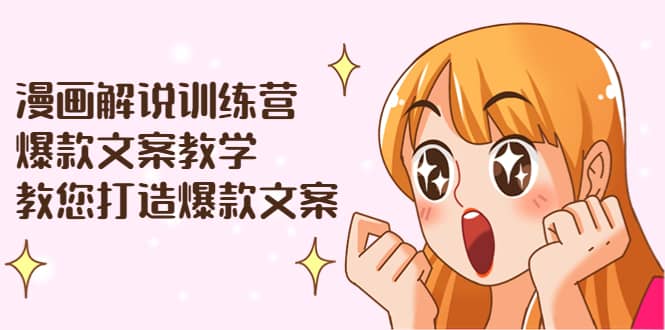漫画解说训练营:爆款文案教学,教您打造爆款文案(文案课+剪辑课)69网创吧-网创项目资源站-副业项目-创业项目-搞钱项目69网创吧