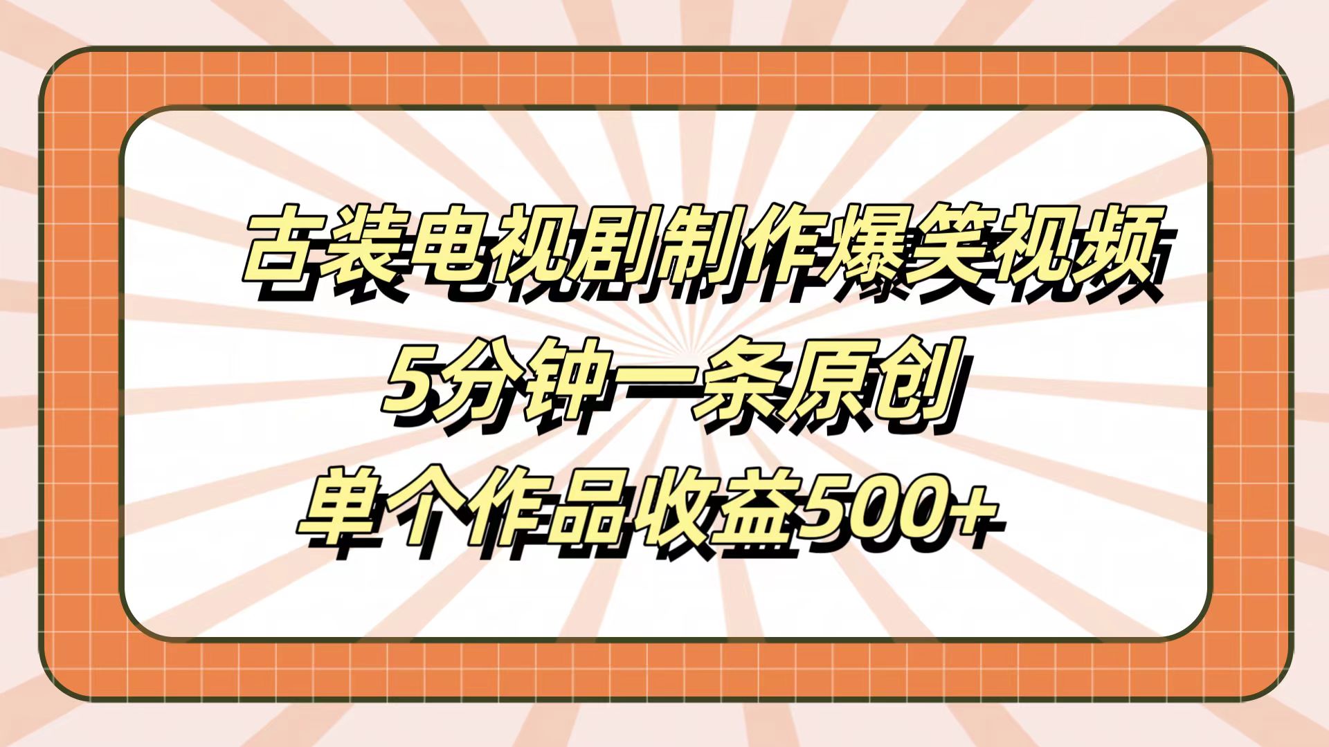 古装电视剧制作爆笑视频，5分钟一条原创，单个作品收益500+69网创吧-网创项目资源站-副业项目-创业项目-搞钱项目69网创吧