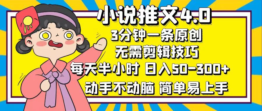 小说推文4.0，3分钟一条原创，日入50-300+，每天半小时，动手不动脑69网创吧-网创项目资源站-副业项目-创业项目-搞钱项目69网创吧