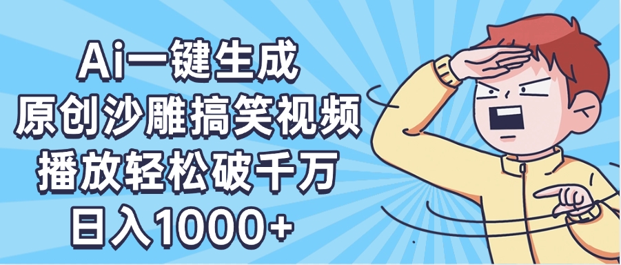 AI一键出原创沙雕搞笑视频，播放轻松破千万，日入1000+ ，看完就会69网创吧-网创项目资源站-副业项目-创业项目-搞钱项目69网创吧