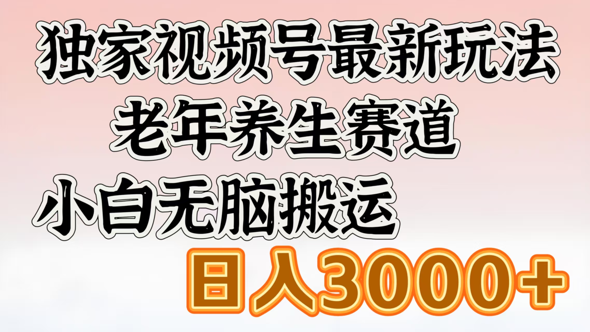 独家视频号最新玩法，老年养生赛道，小白无脑搬运，日入3000+69网创吧-网创项目资源站-副业项目-创业项目-搞钱项目69网创吧