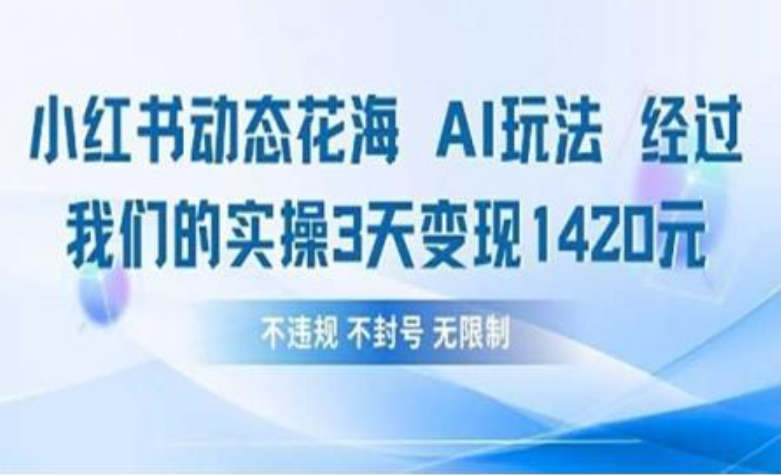 小红书动态花海AI玩法 我们实操3天变现142069网创吧-网创项目资源站-副业项目-创业项目-搞钱项目69网创吧
