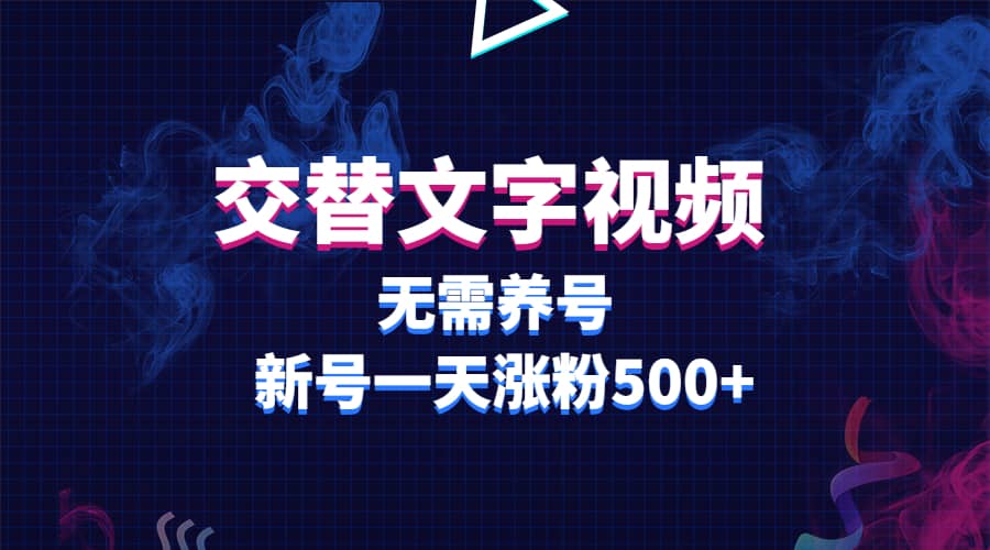 交替文字视频，无需养号，新号一天涨粉500+69网创吧-网创项目资源站-副业项目-创业项目-搞钱项目69网创吧