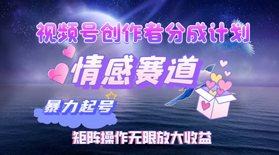 视频号创作者分成计划之情感赛道，暴力起号，实现月睡后收入3w+矩阵操作无限放大收益69网创吧-网创项目资源站-副业项目-创业项目-搞钱项目69网创吧