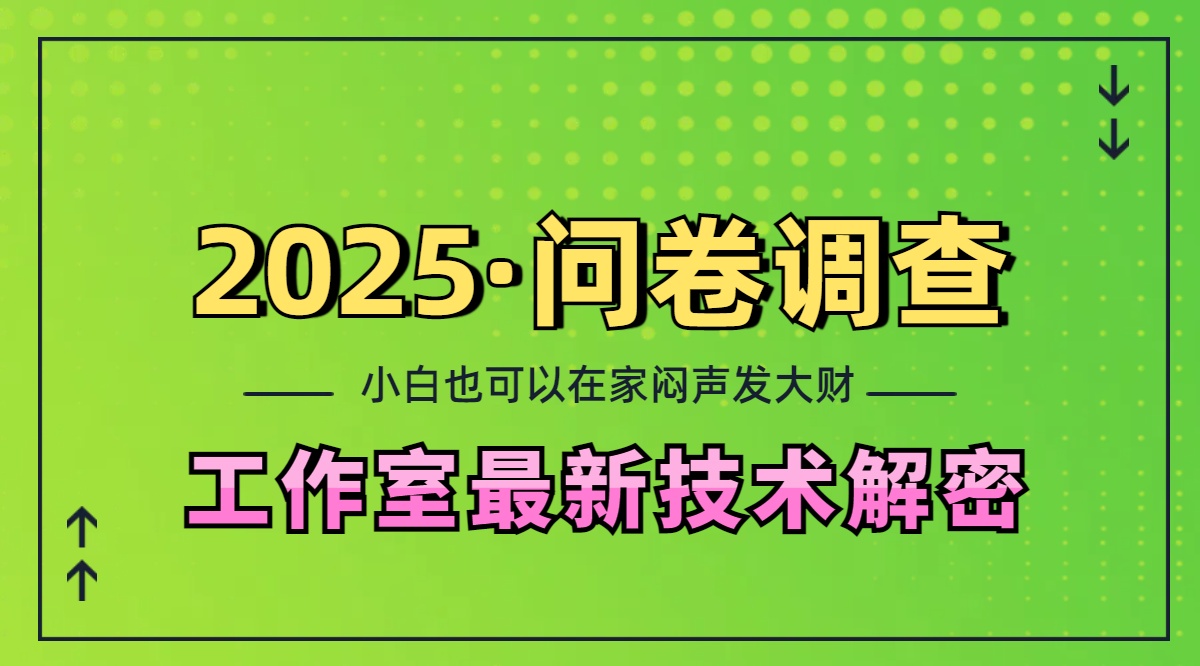 2025《问卷调查》最新工作室技术解密：一个人在家也可以闷声发大财，小白一天200+，可矩阵放大69网创吧-网创项目资源站-副业项目-创业项目-搞钱项目69网创吧