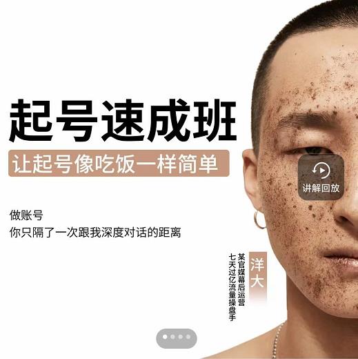 新手起号必备速成班课程，0基础起号到千万爆款实操课，让抖音起号像吃饭一样简单69网创吧-网创项目资源站-副业项目-创业项目-搞钱项目69网创吧